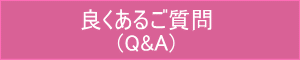 よくある質問(Q&A) イメージ