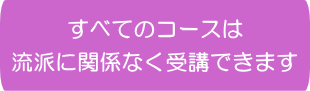 着付け流派に関係なし