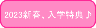 スクール入学特典