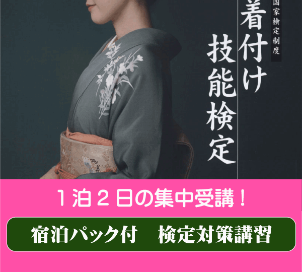 宿泊付き実技検定対策講習