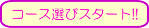 コース選びマップボタン